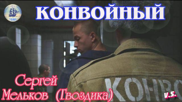 Наша Гавань! КОНВОЙНЫЙ - СЕРГЕЙ МЕЛЬКОВ (ГВОЗДИКА) смотреть онлайн
