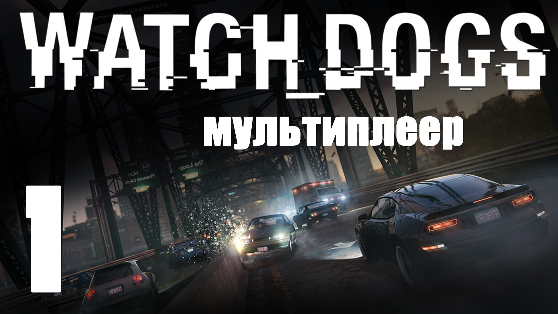Watch Dogs - Мультиплеер [#1] | PS4 (2014 г.)