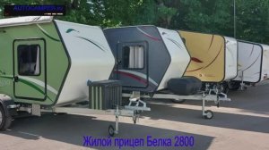 Жилой прицеп Белка 2800