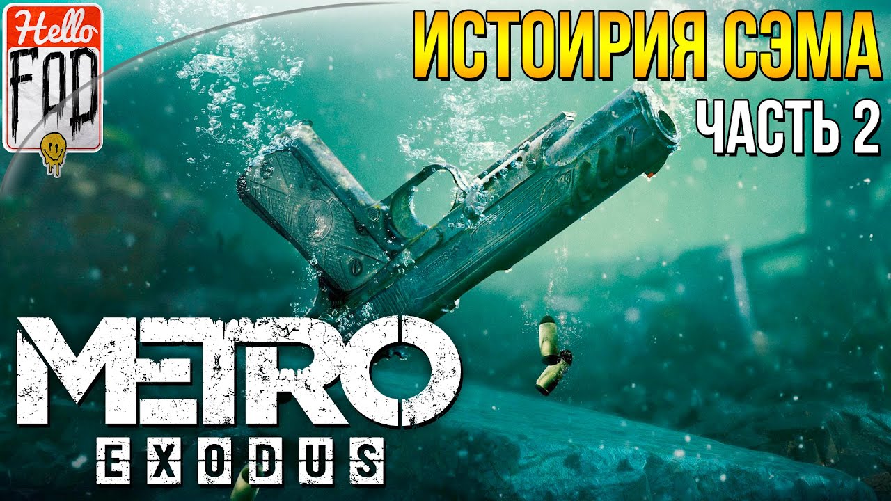 Metro Exodus (Сложность Хардкор) - DLC История Сэма. Часть 2! Глава 12..mp4