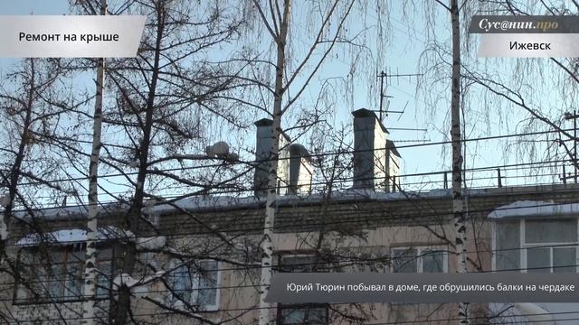 Ремонт рухнувшей кровли в городке Металлургов Ижевска обошелся в 700 тыс руб смотреть онлайн