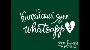 Китайский язык / Урок 9 / Который час?