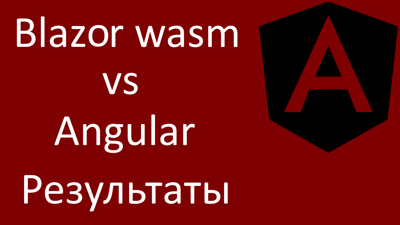 Blazor wasm VS Angular. Катастрофический результат сравнения смотреть онлайн