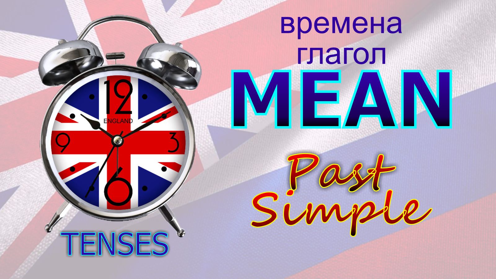 Времена. Глагол to MEAN. Past Simple