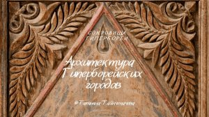 Наследие Гипербореи. #Градостроительство