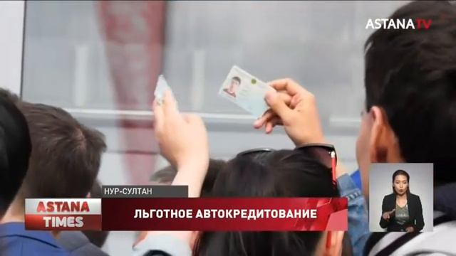 В Казахстане запущена программа льготного автокредитования под 4%