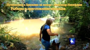 Путешествие в Бразилию. «Рыбалка и приготовление шашлыка».