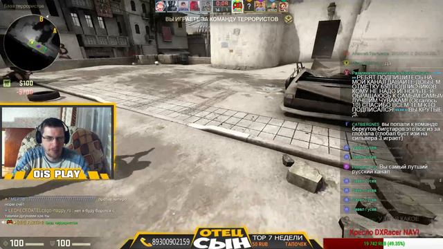 В эфире стрим - Игра КС ГО - STREAM CS GO - Отец и Сын [OiS PLAY] смотреть онлайн