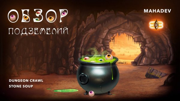Dungeon Crawl Stone Soup обзор подземелий [Dungeon Overview+guide]