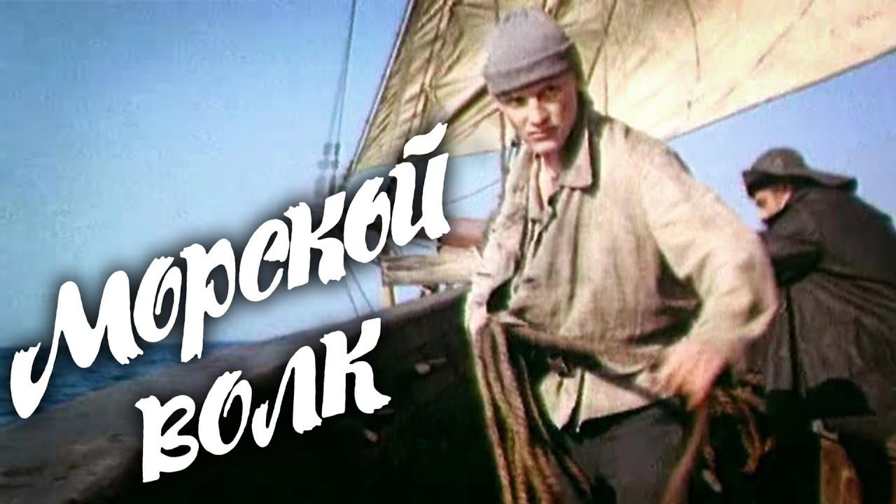 Морской волк (1990). 4 серия