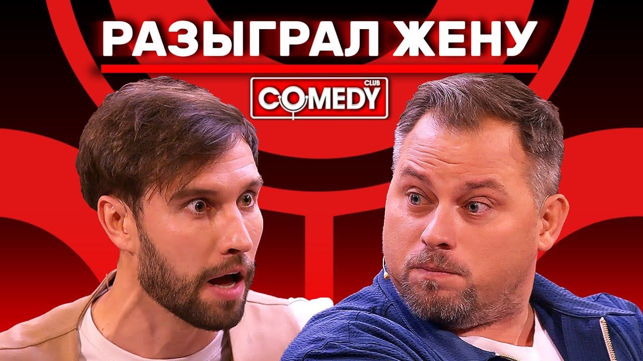 Камеди Клаб Антон Иванов Алексей Смирнов «Разыграл жену» смотреть онлайн
