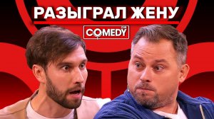 Камеди Клаб Антон Иванов Алексей Смирнов «Разыграл жену»