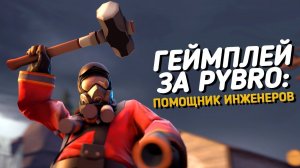 Геймплей за PYBRO | Team Fortress 2