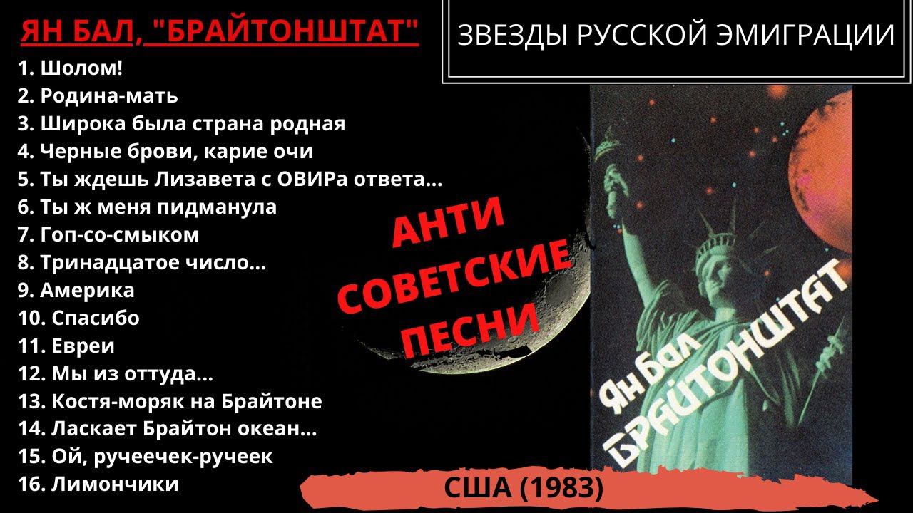 Ян БАЛ (Ян Балясный), "Брайтонштат", США, 1983. Антисоветские песни эмигрантов. смотреть онлайн