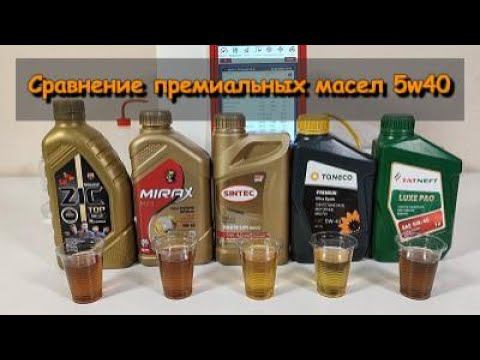 Сравнение премиальных масел 5w40 (Mobil 1, ZIC, Mirax, Sintec, Taneco , Tatneft) смотреть онлайн