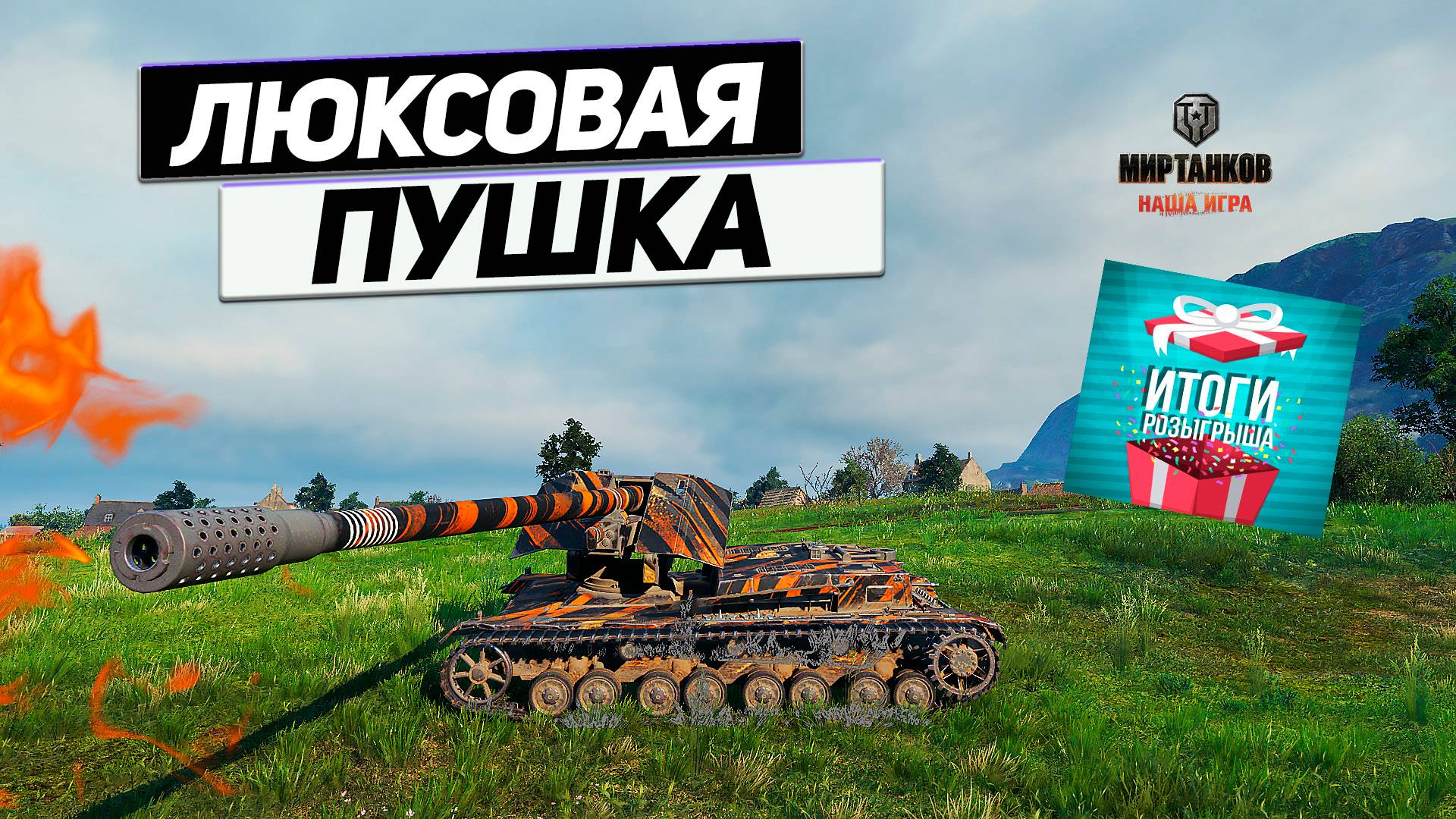 Waffenträger auf Pz. IV - Лакшери Ствол из Германии ! Итоги Розыгрыша Золота ! смотреть онлайн