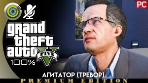 «Агитатор» Тревор Прохождение GTA 5 на Золото | Без комментариев