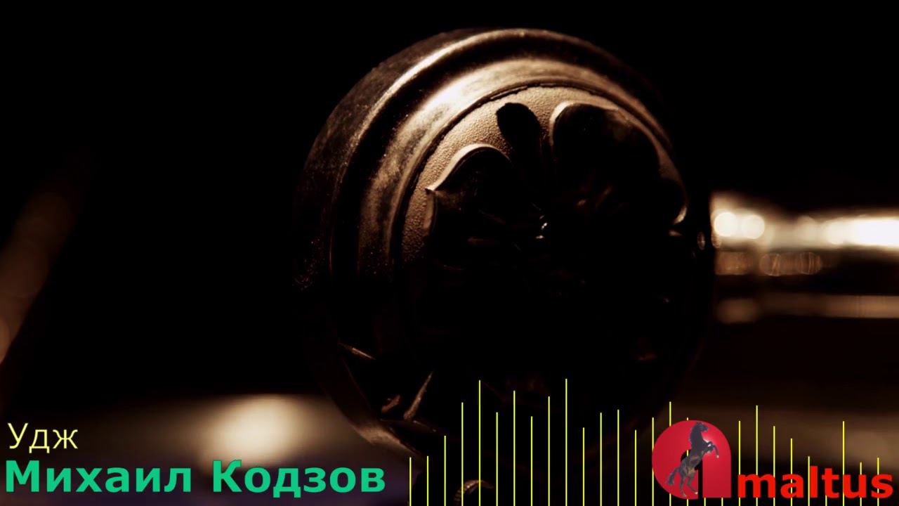 Удж - Михаил Кодзов смотреть онлайн