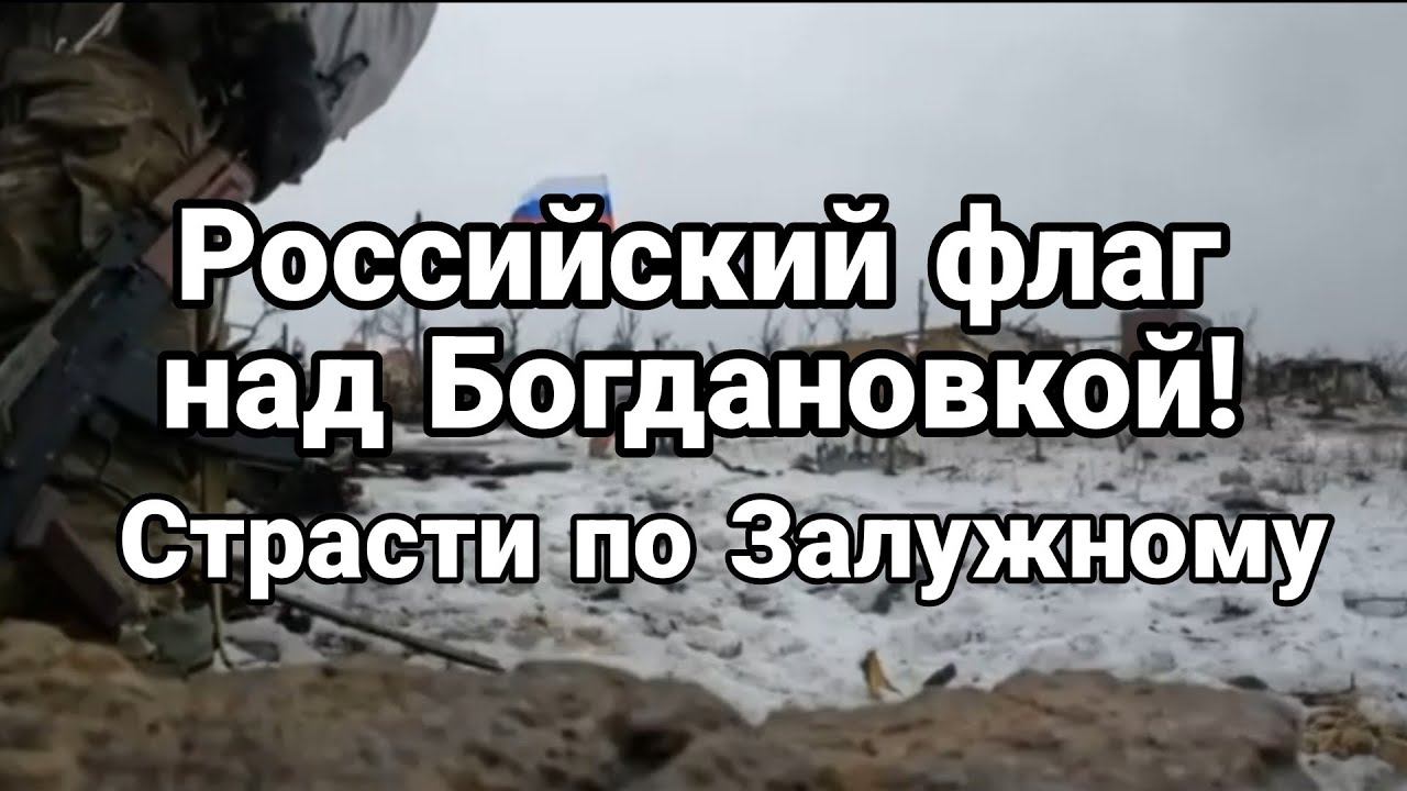 ФЛАГ НАД Б0ГДАН0ВК0Й! СТРАСТИ П0 ЗАЛУЖН0МУ!