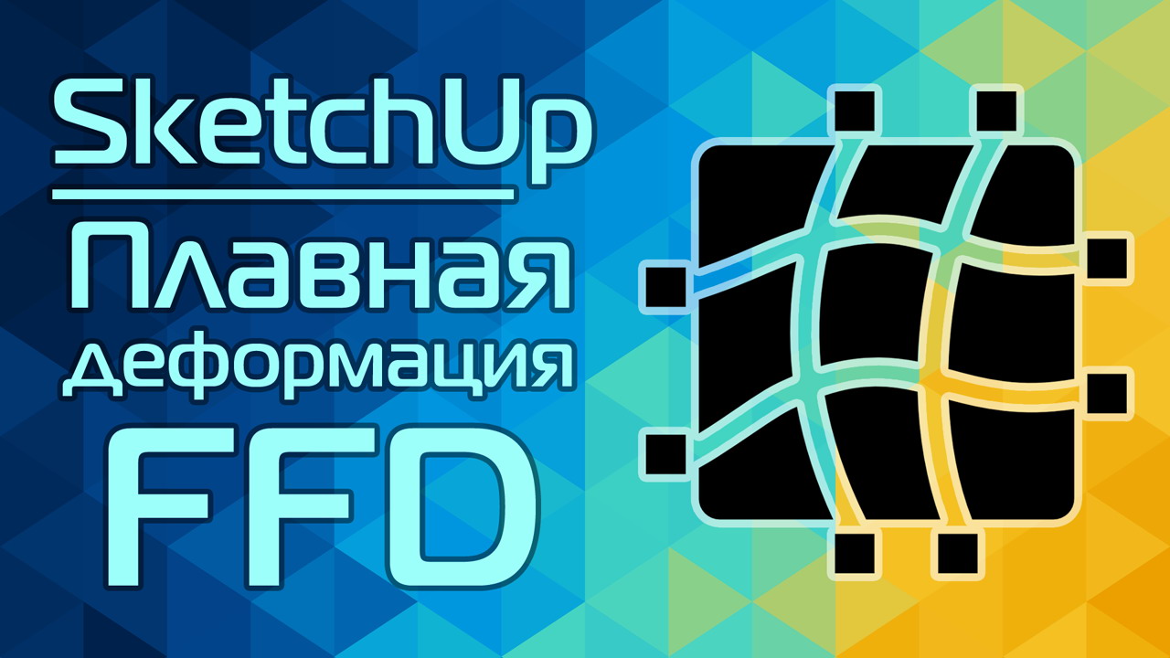 SketchUp: Плавная деформация FFD смотреть онлайн