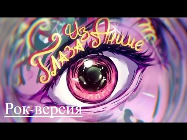 Wicsur/Бискас - Глаза Из Аниме (Rock Version By Zscenyi)