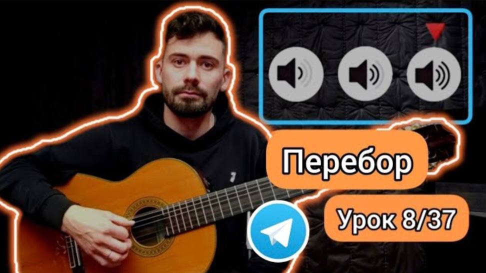 Перебор _ Управляем Громкостью [Урок 8] Упражнения на Гитаре для Начинающих смотреть онлайн