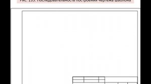 Урок черчения. Построение "Шаблона" . (9 класс).