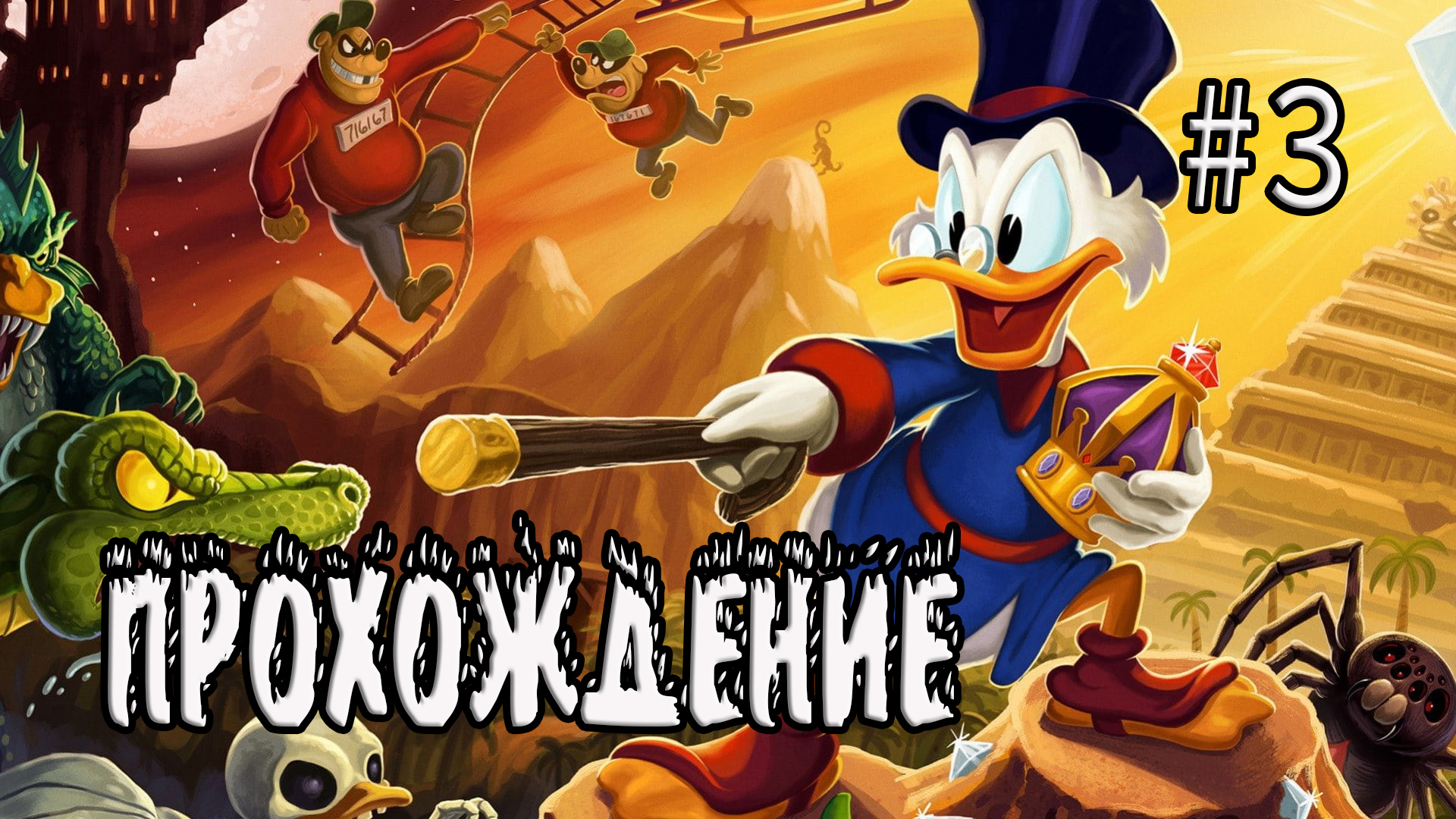DuckTales: Remastered - Прохождение #3 смотреть онлайн