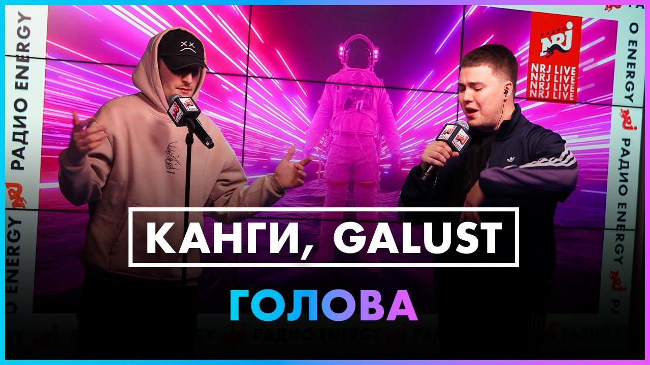 Канги, Galust — Голова (Live @ Радио ENERGY) смотреть онлайн