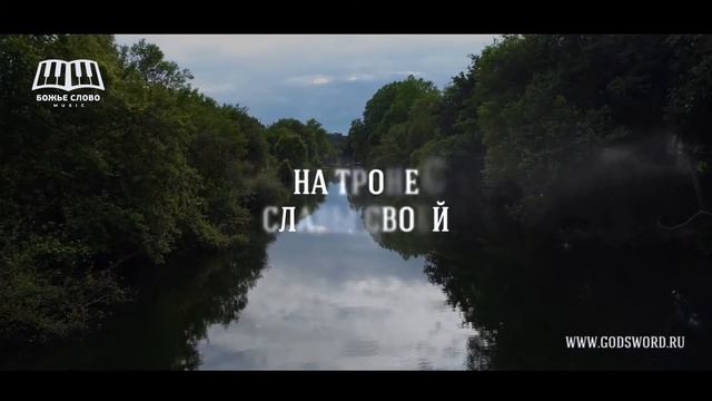 Ты прекрасен, Бог| Божье Слово Music | 2021 [official video] смотреть онлайн
