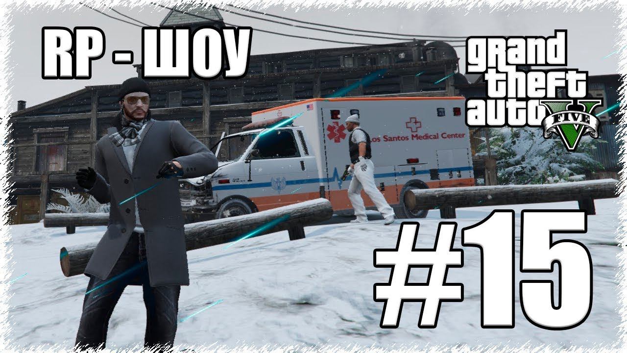 GTA 5 RP /VOICE/ - А кто у нас здесь? #15