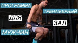 Программа Тренировок Для Мужчин Тренажерный Зал