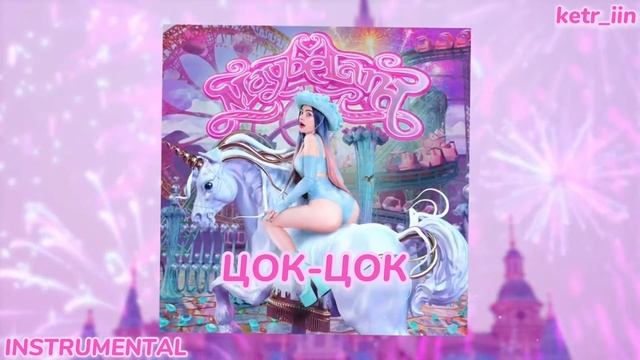 МЭЙБИ БЭЙБИ - Цок-Цок (минус) смотреть онлайн