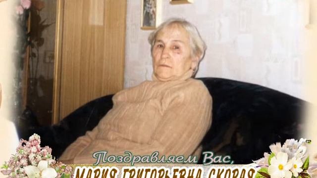С 90-летием Вас, Мария Григорьевна Скорая! смотреть онлайн
