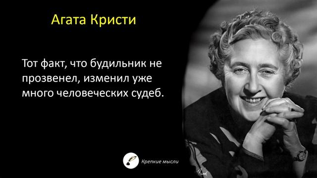 Проницательные Слова Агаты Кристи о Мужском и Женском, о Любви и Жизни | Мудрые Мысли, Афоризмы смотреть онлайн