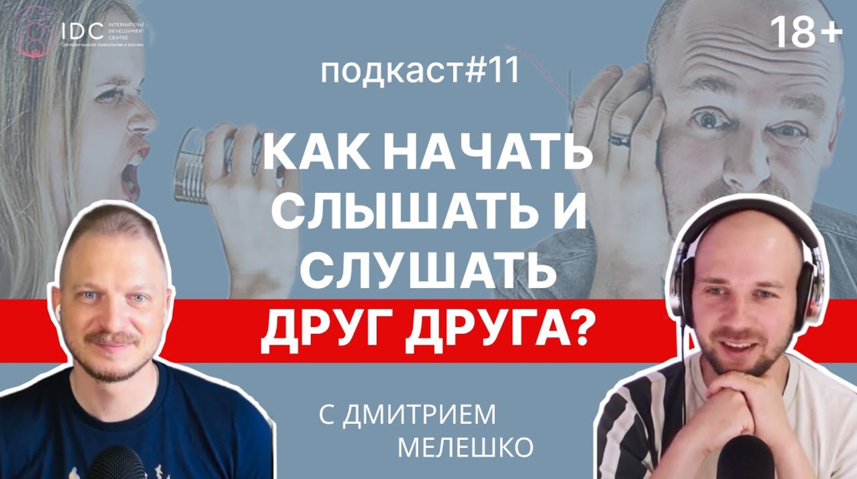 Подкаст #11. Потребности в отношениях. Как слушать, слышать и понимать друг друга смотреть онлайн