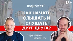Подкаст #11. Потребности в отношениях. Как слушать, слышать и понимать друг друга