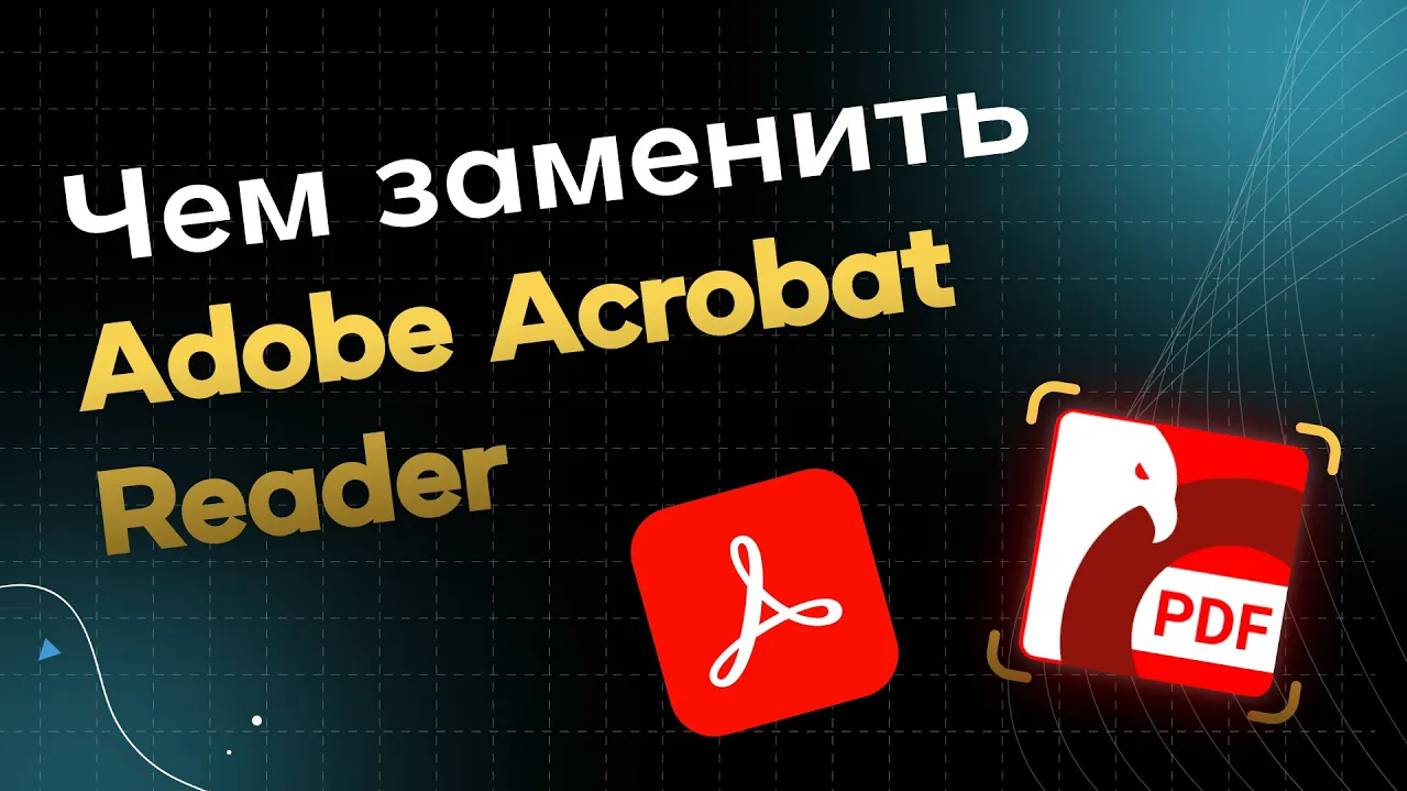 Чем Заменить Adobe Acrobat Reader. Обзор PDF Commander смотреть онлайн