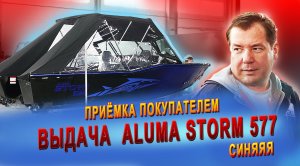 Выдача рестайлинговой лодки Aluma Storm 577 в синей расцветке