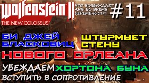 ЧЕРЕЗ СТЕНУ В ГЕТТО НОВОГО ОРЛЕАНА, УБЕДИТЬ ХОРТОНА БУНА. ? Wolfenstein 2 The New Colossus #11