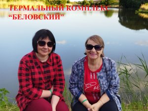 Термальный комплекс Беловский. Дорога в Кисловодск. 1 день