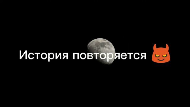 История повторяется 😈 смотреть онлайн