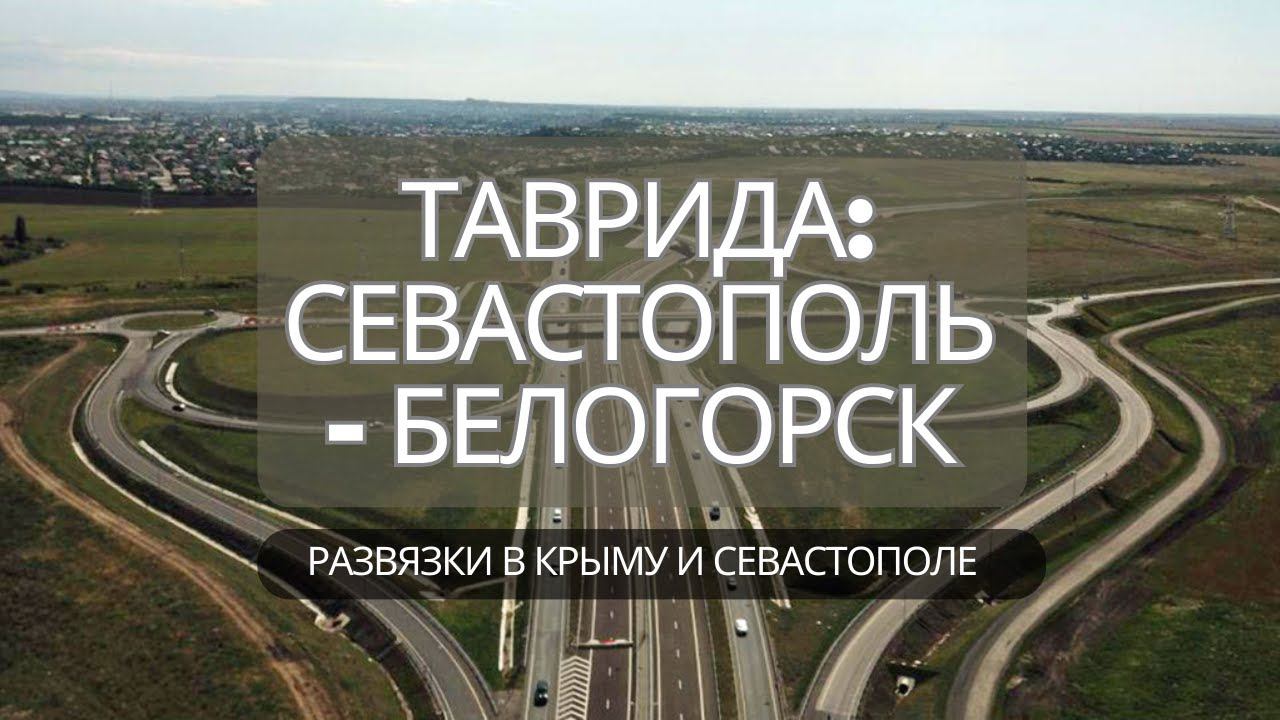 ТРАССА ТАВРИДА в КРЫМУ | ИЗ СЕВАСТОПОЛЯ в БЕЛОГОРСК в ПАРК ТАЙГАН | РАЗВЯЗКИ в КРЫМУ и СЕВАСТОПОЛЕ смотреть онлайн
