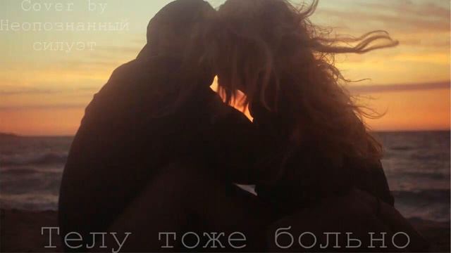 Найтивыход feat. Папин Олимпос- телу тоже больно cover смотреть онлайн