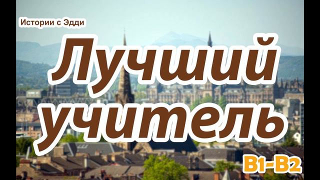 Russian for Intermediate & Upper-intermediate | Лучший учитель | Kung Fu Russian + EFFECTS смотреть онлайн