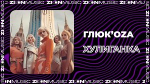 Glukoza  - Хулиганка