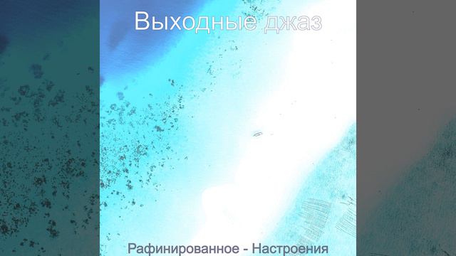 Момент - Расслабляющий смотреть онлайн