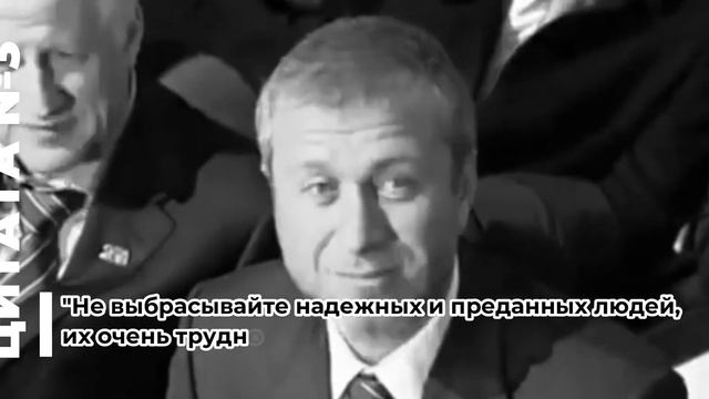 6 ЦИТАТ ОТ МИЛЛИАРДЕРА РОМАНА АБРАМОВИЧА смотреть онлайн