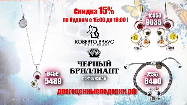 Новая коллекция Roberto Bravo "Черный бриллиант" (Томск) смотреть онлайн