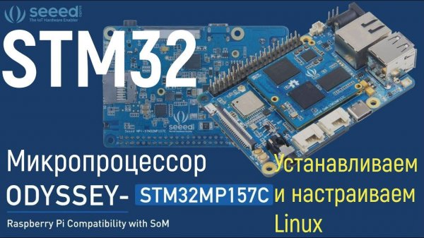 STM32MP1 ODYSSEY. Установка и первичная настройка Linux